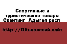 Спортивные и туристические товары Скейтинг. Адыгея респ.